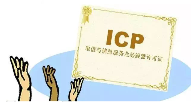 常宁ICP许可证